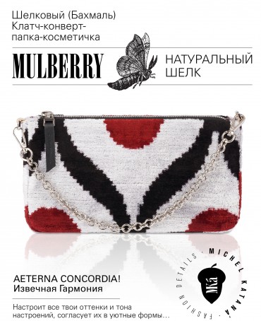 Шелковый (Бахмаль) Клатч-конверт-папка-косметичка AETERNA CONCORDIA! (Извечная Гармония) AETERNA CONCORDIA!_Thiny/S